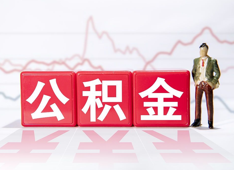 任丘缺钱怎么把公积金提取出来（任丘缺钱怎么把公积金提取出来非正规银行）